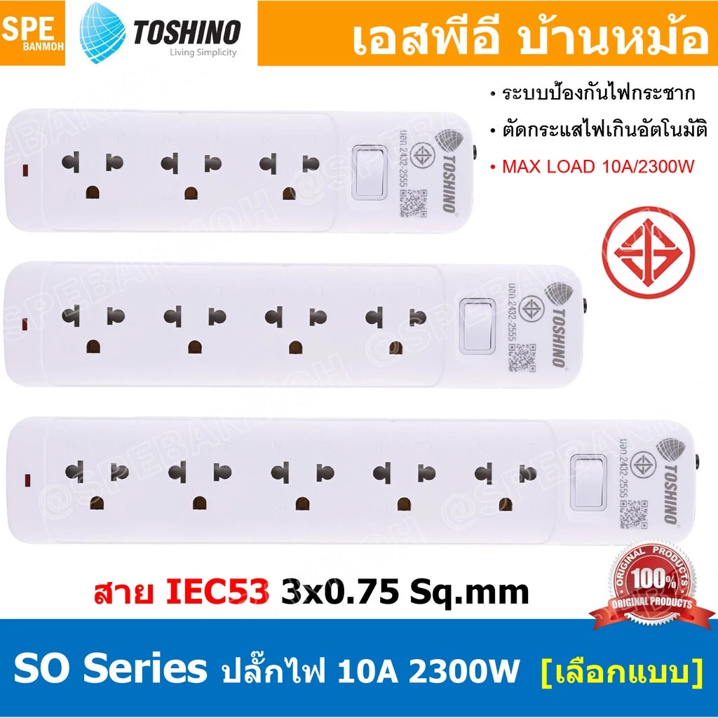 Toshino SO Series ปลั๊กพ่วง