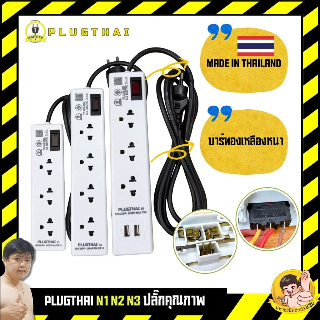 PLUGTHAI N1|N2|N3 By มหาชะนี 3/4 ช่อง มี USB