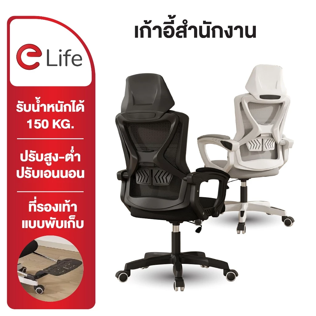 Elife เก้าอี้ทำงาน เอนได้ Office Chair เพื่อสุขภาพ